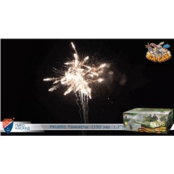 Фейерверк PKU891 Танкисты Победители (1,2" х 150)