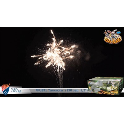 Фейерверк PKU891 Танкисты Победители (1,2" х 150)