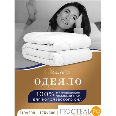 CLASSIC by T RELAX Одеяло 140x200, 1пр., микрофибра/микроволокно