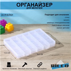 Органайзер для хранения RICCO, пластик, 24 ячейки, 19,5×13,5×2 см, прозрачный