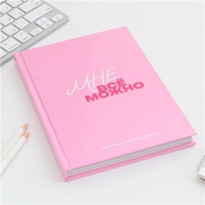 Ежедневник творческого человека с заданиями А5, 120 л. В твердой обложке «Мне все можно»