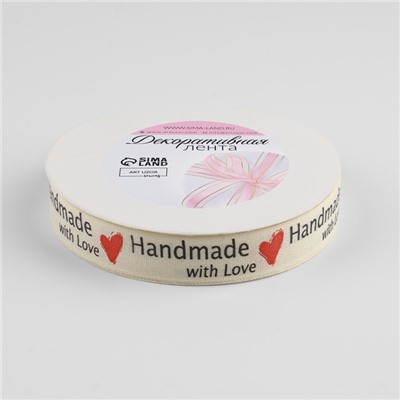 Лента хлопковая «Handmade with love», 15 мм, 23 м ± 1 м, бежевая