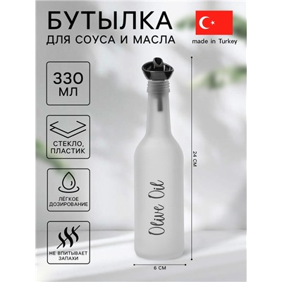 Бутылка стеклянная для соуса и масла Herevin Olive Oil, 330 мл, 6×24 см