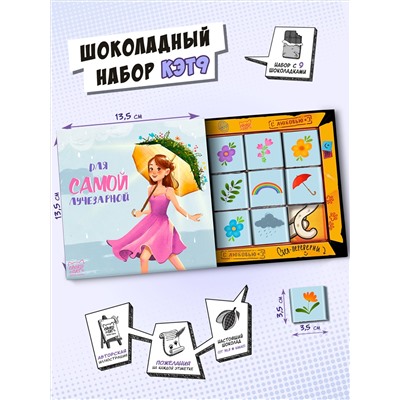 Кэт 9, САМОЙ ЛУЧЕЗАРНОЙ, молочный шоколад, 45 г, TM Chokocat