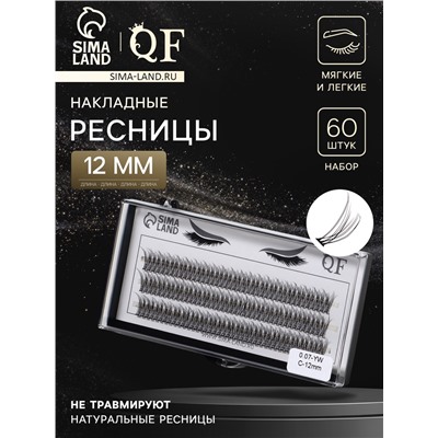 Набор накладных ресниц «Ласточкин хвост», пучки, 12 мм, толщина 0.07 мм, изгиб С, 12 D