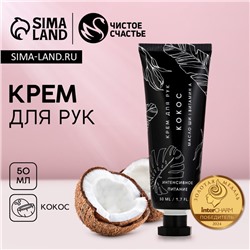 Крем для рук, 50 мл, аромат кокоса, Чистое счастье