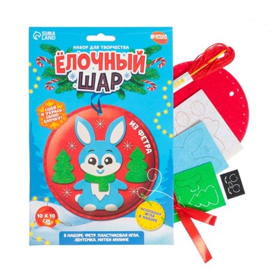 Ёлочный шар своими руками на новый год «Зайка», набор для творчества