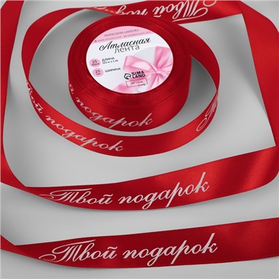 Лента атласная «Твой подарок», 25 мм, 23±1 м, красная №026