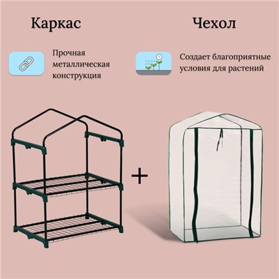 Парник-стеллаж, 2 полки, 93×69×49 см, металлический каркас d=16 мм, чехол плёнка 80 мкм, Greengo