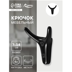 Крючок мебельный CAPPIO YAK, двухрожковый, цвет черный