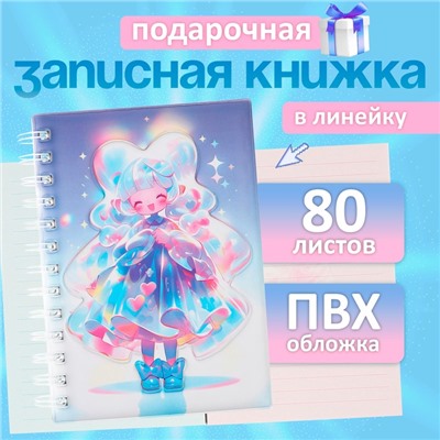 Записная книжка подарочная на гребне 80л,линия, цветной блок,облож.ПВХ 3D Аниме(17,7х13,7см)   10539
