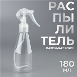 Распылитель парикмахерский, 180 мл, прозрачный