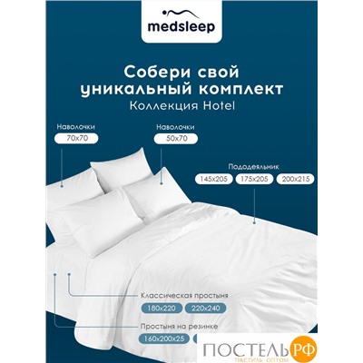 MedSleep HOTEL Простыня на резинке 180х200х25-1, 1 пр., хл/сатин