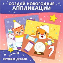 Аппликации пластилином «С Новым годом!», 12 стр., 5 аппликаций