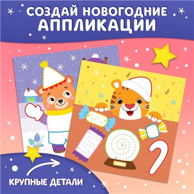 Аппликации пластилином «С Новым годом!», 12 стр., 5 аппликаций