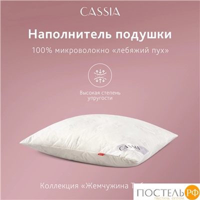 CASSIA  Подушка со съем.стег чехлом ЖЕМЧУЖИНА ТИБЕТА 50х70,1пр.,хл./шерсть/микровол.
