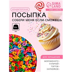 Кондитерская посыпка «Собери меня, если сможешь», многоцветная, 50 г