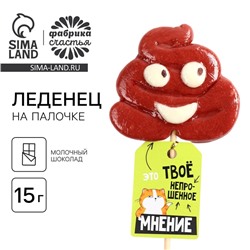Леденец на палочке «Непрошенное мнение», со вкусом молочного шоколада, 15 г