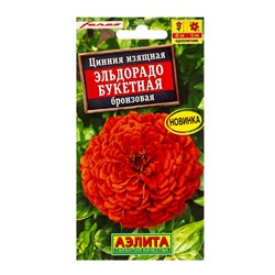 Семена цветов Цинния Эльдорадо букетная бронзовая  С. Farao, Ц/П,12 шт.