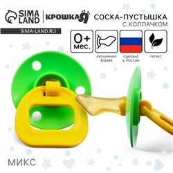 Соска - пустышка латексная ортодонтическая Крошка Я, от 0 мес., цвет МИКС
