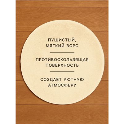 Ковер с ворсом «Этель», d=120 см, молочный