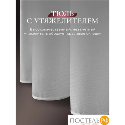 CASSIA ДАФНА бел Тюль на шт.ленте 400х300, 1пр, плстр.,