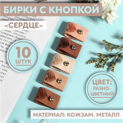 Набор бирок с кнопкой «Сердце», 5×1.5 см, 10 шт., разноцветный