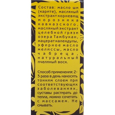 Мазь Кавказский целитель Морозник кавказский, травяная, 30 мл.