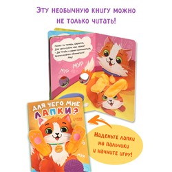 Детская книга - обнимашка «Для чего мне лапки?», 8 стр.