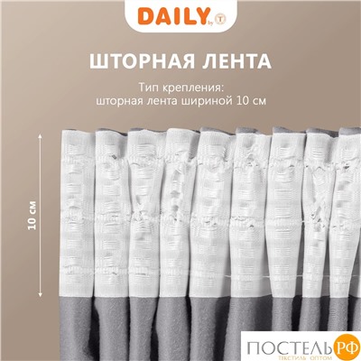 Daily by T ВИЛЕН св.сер Штора на шт.ленте 200х270, 1пр, плстр
