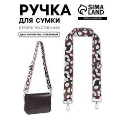 Ручка для сумки «Леопард», стропа, с карабинами, 139±3×3.8 см, молочная, коричневая