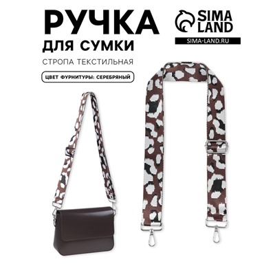 Ручка для сумки «Леопард», стропа, с карабинами, 139±3×3.8 см, молочная, коричневая