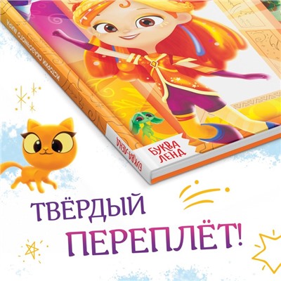 Книга в твёрдом переплёте «Истории сказочного мира», 48 стр., Сказочный Патруль