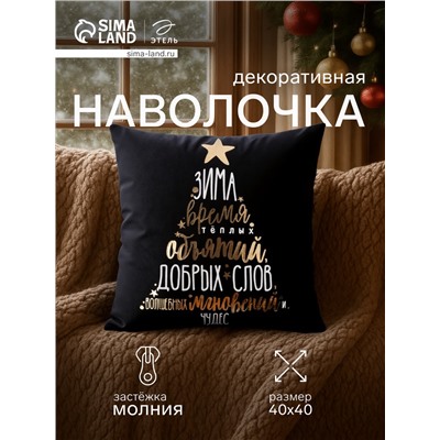 Наволочка декоративная новогодняя «Этель. Время объятий» 40×40 см, велюр