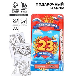 Подарочный набор, блокнот раскраска А6, 32 л., ручка пиши-стирай «С 23 февраля»