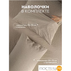 PRIME PRIVE СМОГЕН беж КПБ 145х205-1/180х220-1/50х70-2, 4 пр., хл.