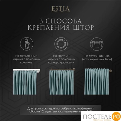 ESTIA ВИЛЕН гол. Шторы 240x270-2, 2 пр.