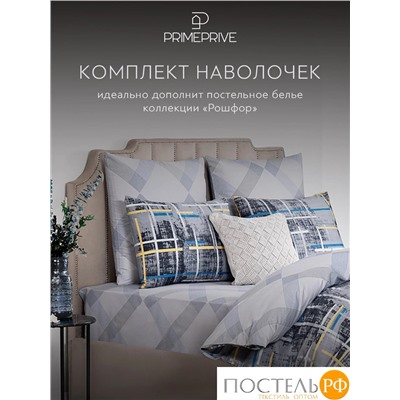 PRIME PRIVE РОШФОР К-т наволочек 70х70-2, 2 пр., хл./сатин С серый