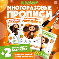 Прописи многоразовые набор «Учимся вместе с Чебурашкой», 3 шт по 12 стр, 2 маркера, Чебурашка