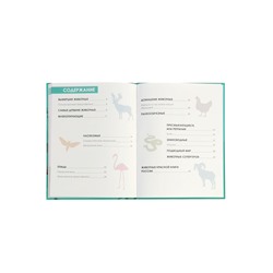 Энциклопедия «Животные»