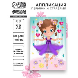 Мозаика перьями и стразами «Маленькая балерина»