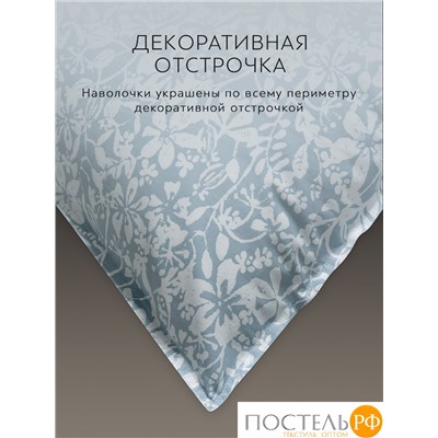 PRIME PRIVE ХЕЛЬГИ КПБ 200х200-1/50х70-2, 3 пр, хл/лиоцелл