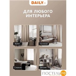 Daily by T ГОРДИАН молоч Штора 220х270, 1пр, плстр.
