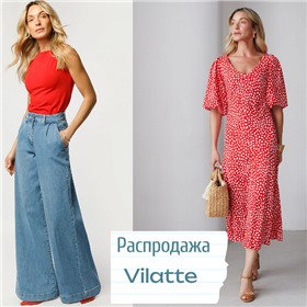 Vilatte - легкость и стиль!