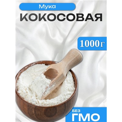 УЦЕНКА Мука кокосовая, 1000 г (до 01.06.2025)