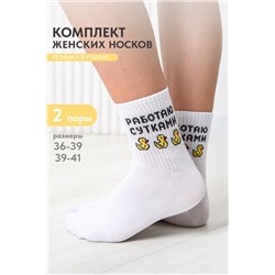 Носки женские Работаю сутками (набор 2 пары)