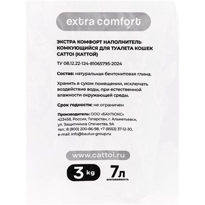 Наполнитель минеральный комкующийся Cattoi Extra Comfort 3 кг,пластиковый пакет