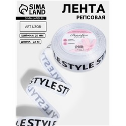 Лента репсовая «Style», 25 мм, 23±1 м, чёрная, белая