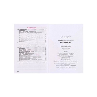 Рабочая тетрадь «Русский язык», 4 класс, часть 2, Канакина В.П., 2023