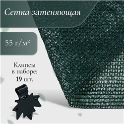 Сетка затеняющая, 5×4 м, плотность 55 г/м², зелёная, в наборе 19 клипс
